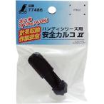 シンワ　消耗品　安全カルコ２ハンディシリーズ用 77486