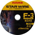 ＳＵＺＵＫＩＤ　溶接用ワイヤ　スターワイヤＦ−３　軟鋼用ソリッドワイヤ　０．８φ×０．８ｋｇ PF-22