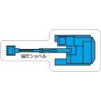 ユニット　重機車両マグネット　油圧ショべル（小） 315-31