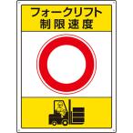 ユニット　フォークリフト標識　制限速度 816-39