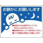 ユニット　お静かに標識 834-49
