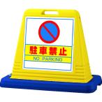 ユニット　＃サインキューブ駐車禁止　片ＷＴ付 874-011A≪代引不可≫