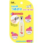 貝印 ベビーツメキリ #000KF0126≪お取寄商品≫