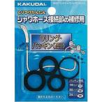 カクダイ 9391 ハンドシャワパッキンセット 9391≪お取寄商品≫