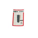 浅香工業 クサビ パック入 1個入 #5≪お取寄商品≫