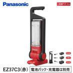 パナソニック(Panasonic) 工事用充電LEDマルチ投光器 EZ37C3-R 本体のみ 【電池パック・充電器は別売】