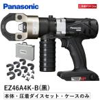 パナソニック(Panasonic) 充電デュアル 圧着器 EZ46A4K-B <本体・圧着ダイスセット・ケース> <電池パック・充電器は別売>
