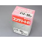 WAKAI　コンクリート釘　#12X50mm　500g （約193本）【パッケージ日焼け】