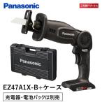 【ケースに本体収納セット】パナソニック 充電レシプロソー本体のみ EZ47A1X-B(充電器・電池パックは別売)+ケースEZ9675