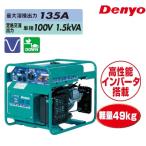 【ポイント15倍】【直送品】 Denyo (デンヨー) ガソリンエンジン溶接機 GAW-135 【特大・送料別】