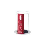 【直送品】 満点商会 消火器ボック