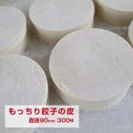 もっちり餃子の皮　直径90m　300枚　
