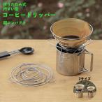 コーヒードリッパー ステンレス 円錐型ドリッパー 折りたたみ コンパクト 珈琲 ドリップ スタンド アウトドア キャンプ 持ち運び 携帯
