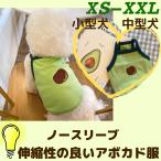 ペット用品 ペット アボカド　犬服  春夏秋　ドッグウェア ペットウェア   かわいい　おしゃれ　ワンちゃんの服　小型犬　中型犬　お散歩　お出かけ　安い