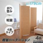 パーテーション 4連 ローパーテーション 幅1800mm×高さ1795mm 間仕切り 屏風 スクリーン インテリア 目隠し 折りたたみ 紙縒 編み込み あすつく ilp-4p180