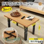 ローテーブル 折りたたみ 学習机 テ
