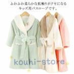 キッズ バスローブ ふわふわ マイクロファイバー ガウン 子供 女の子 男の子 ルームウェア あったか 保温 ポケット付き 吸水 ポケット付き 秋冬