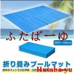 ショッピングプールマット プールマット ビニールプール用 折りたたみ 200×150cm 厚み1cm デコボコ軽減 滑り止め お手入れ簡単 アウトドア 水遊び