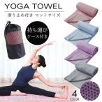 ヨガマット ヨガタオル ヨガラグ ピラティス 滑り止め 折りたたみ 洗える 収納ケース付 吸水 速乾 ホットヨガ フィットネス ストレッチ 軽量 収納 持ち運び 無地