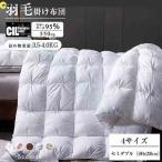羽毛布団 セミダブル 立体キルト マザーグース 95％ 増量タイプ 掛け布団 掛けふとん ホワイトグースダウン 440dp以上 掛けふとん 超長綿暖か＆ふっくら感UP