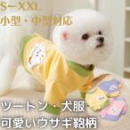 ペットウェア　ウサギ鞄柄　ペット服　ウサギ柄　ペット用品　送料無料　ツートン服　犬の服　ドッグウェア　春秋冬　高級感