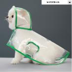 犬 レインコート 透明レインコート 犬用レインコート レインウェア 小型犬 中型犬 大型犬　犬屋  イヌ ワンちゃん カッパ 犬屋 雨具 かわいい犬の服