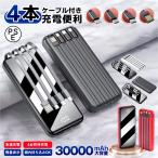 【30000mAh 4台同時充電】モバイルバッテリー 4in1 ケーブル内蔵 大容量 軽量 急速充電 LED残量表示 モバイル充電器 スマホ充電器 懐中電灯付き 携帯充電器