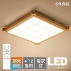 シーリングライト  部屋 和室 台所 洗面所和風 リモコンで調光や調色ができる  照明 照明器具 シャンデリア おしゃれ 安い 豪華 和風 北欧 led照明