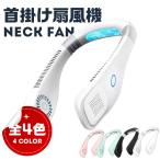 接触冷感 首掛け扇風機 2025 羽なし ネッククーラー 軽量 静音 冷却プレート 扇風機 首かけ 8.5h連続送風くびかけ扇風機 ミニ 携帯便利 暑さ対策 ネックファン
