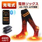 【2025最新型】 電熱ソックス 電熱靴下 40~70℃ APP自由温度調節 6500mAhバッテリー2個付き アプリで温度制御 最大10時間使用可 環状発熱 充電式DC