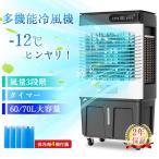 冷風機 保冷剤 冷風扇 -12℃強力冷風 1秒冷却 冷風扇風機 冷風機 業務用 大型 1台4役 リモコン付き扇風機 左右120°自動首振り タイマー60/70L風量3段階 3モード