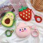 AirPods ケース シリコン AirPods Pro ケース キャラクター エアーポッズ プロ ケース 食べ物 アボカド