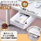 デスク下収納 引き出し 後付け引き出し 引き出し 後付け デスク下 収納トレー 工具不要 穴開け不要 超強力シール 簡単設置 デッドスペースを有効活用 (中サイズ)
