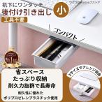 デスク下収納 引き出し 後付け引き出し 引き出し 後付け デスク下 収納トレー 工具不要 穴開け不要 超強力シール 簡単設置 デッドスペースを有効活用 (小サイズ)