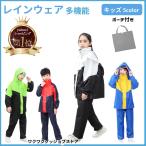 ショッピングレインコート レインコート キッズ レインコート ランドセル レインウェア キッズ レインコート 子供 レインコート150 レインコート上下