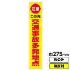 工事看板 スリム「交通事故多発地点」 275X1400 板のみ（枠なし）