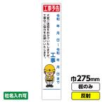 工事看板 スリム「工事予告」 275X1400 反射 板のみ（枠無し） 爆買