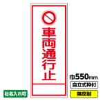 車両通行止 工事看板