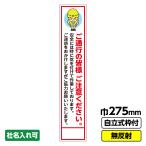 工事看板 スリム「ご通行の皆様」 275X1400 無反射 自立式19角枠付