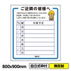 工事看板「ご近隣の皆様へ2」800x900 無反射 自立式 19角 枠付