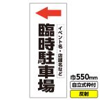 立て看板「←臨時駐車場」文字入れ イベント 駐車場 渋滞緩和 550X1400 反射 自立式19角枠付 爆買