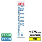  construction sign slim [ construction work advance notice ] 275X1400 reflection independent type 19 angle frame attaching 