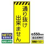 Netis登録商品 工事看板「通り抜け出来ません」 550X1400 プリズム高輝度反射 イエロー 黄色 蛍光 自立式枠付 19角付
