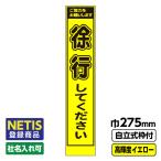 Netis登録商品 工事看板 スリム「徐行してください」 プリズム高輝度反射 イエロー 黄色 蛍光緑 自立式枠付 19角付