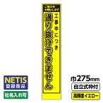 Netis登録商品 工事看板 スリム「通り抜けできません」 プリズム高輝度反射 イエロー 黄色 蛍光緑 自立式枠付 19角付