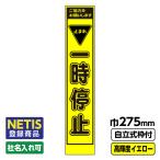 Netis登録商品 工事看板 スリム「一時停止」 プリズム高輝度反射 イエロー 黄色 蛍光緑 自立式枠付 19角付