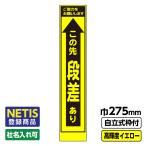 Netis登録商品 工事看板 スリム「この先段差あり」 プリズム高輝度反射 イエロー 黄色 蛍光緑 自立式枠付 19角付