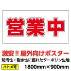 ターポリン 屋外ポスター 養生幕 横断幕 足場幕 シート看板 「営業中」1800ｘ900　横