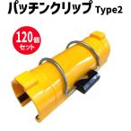 パッチンクリップ Type2 48.6Φ用 シート類の単管への固定に（120個セット） クリップ ビニールハウス 工事 シート 固定 農業