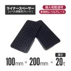 ライナースペーサー 大 200×100×20ｔ （50個セット） （代引き不可） （レベル調整用プレート・レベルプレート・プラレベル・セットプレート） ライナープレー